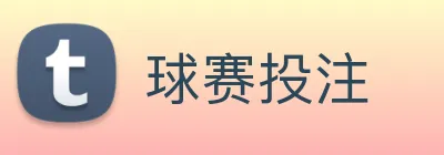 球赛投注 logo