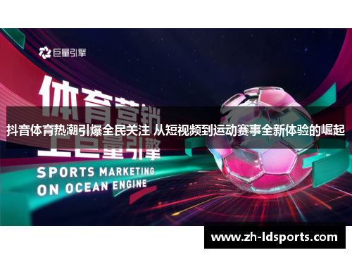 抖音体育热潮引爆全民关注 从短视频到运动赛事全新体验的崛起