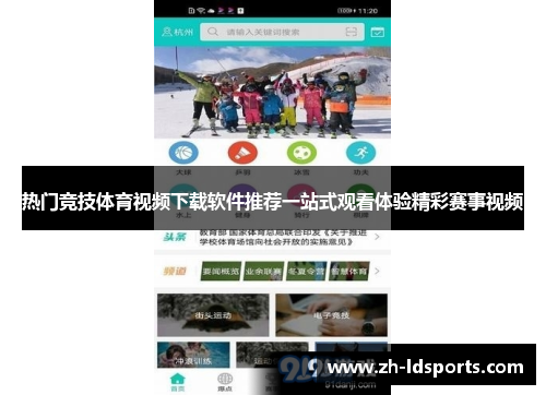 热门竞技体育视频下载软件推荐一站式观看体验精彩赛事视频