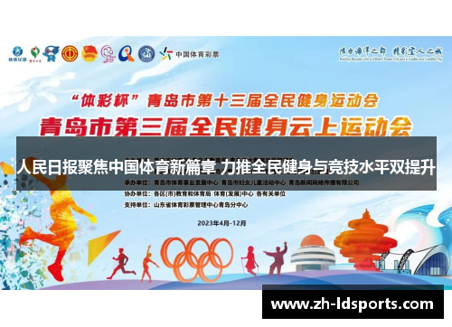 人民日报聚焦中国体育新篇章 力推全民健身与竞技水平双提升