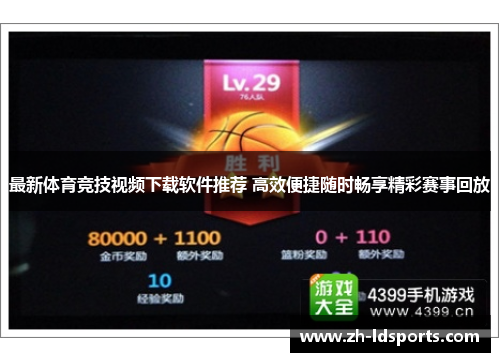 最新体育竞技视频下载软件推荐 高效便捷随时畅享精彩赛事回放