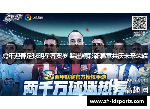 虎年迎春足球明星齐贺岁 踢出精彩新篇章共庆未来荣耀