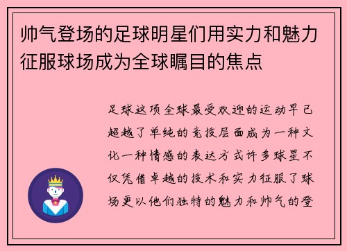 帅气登场的足球明星们用实力和魅力征服球场成为全球瞩目的焦点