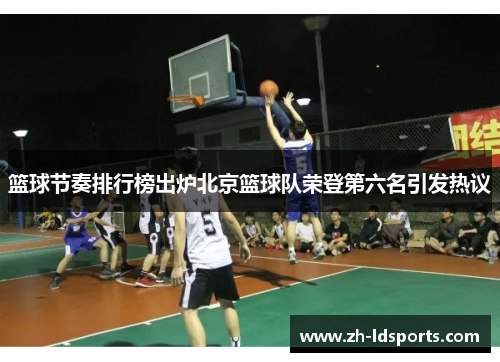 篮球节奏排行榜出炉北京篮球队荣登第六名引发热议