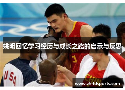 姚明回忆学习经历与成长之路的启示与反思