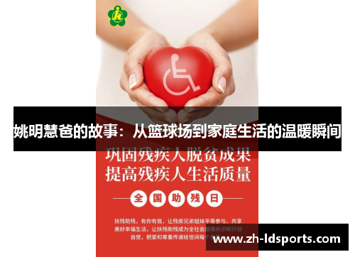 姚明慧爸的故事：从篮球场到家庭生活的温暖瞬间