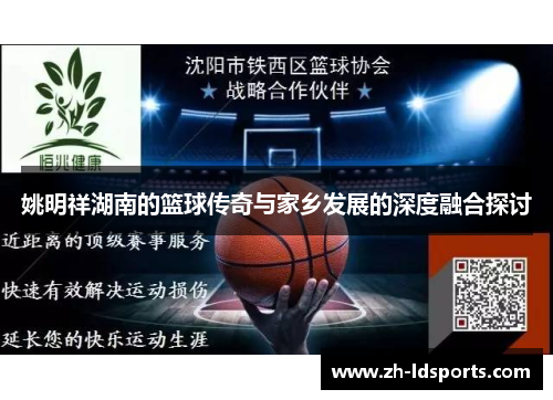 姚明祥湖南的篮球传奇与家乡发展的深度融合探讨