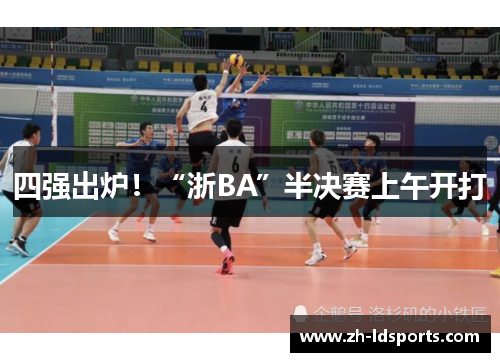 四强出炉！“浙BA”半决赛上午开打