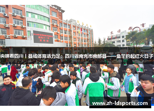 央媒看四川丨县域体育活力足：四川省南充市南部县——鱼竿钓起红火日子