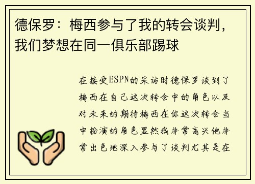 德保罗：梅西参与了我的转会谈判，我们梦想在同一俱乐部踢球