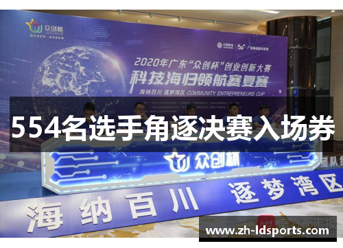 554名选手角逐决赛入场券