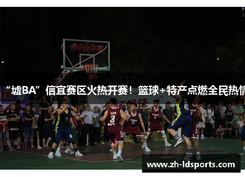 “墟BA”信宜赛区火热开赛！篮球+特产点燃全民热情
