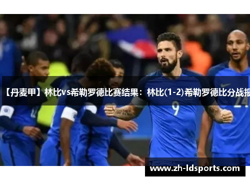 【丹麦甲】林比vs希勒罗德比赛结果：林比(1-2)希勒罗德比分战报