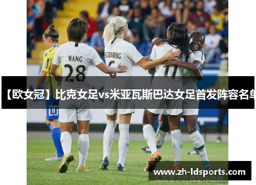 【欧女冠】比克女足vs米亚瓦斯巴达女足首发阵容名单