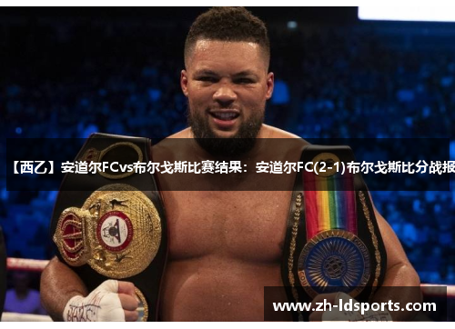 【西乙】安道尔FCvs布尔戈斯比赛结果：安道尔FC(2-1)布尔戈斯比分战报