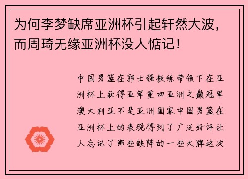 为何李梦缺席亚洲杯引起轩然大波，而周琦无缘亚洲杯没人惦记！