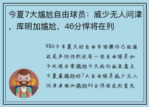今夏7大尴尬自由球员：威少无人问津，库明加尴尬，46分悍将在列