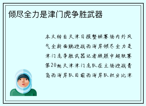 倾尽全力是津门虎争胜武器