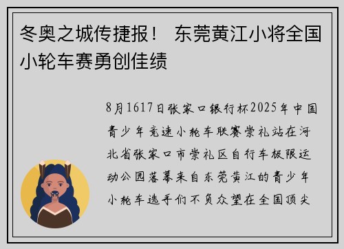 冬奥之城传捷报！ 东莞黄江小将全国小轮车赛勇创佳绩