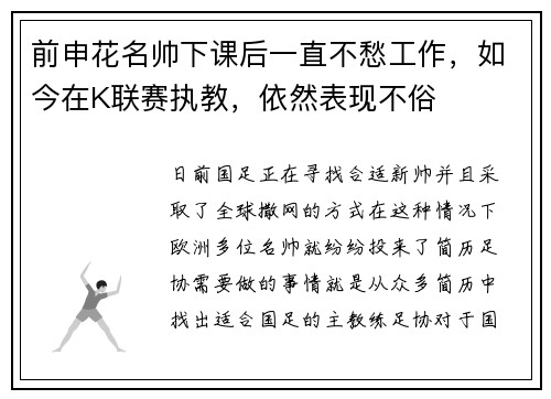 前申花名帅下课后一直不愁工作，如今在K联赛执教，依然表现不俗