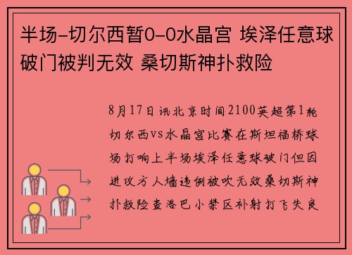 半场-切尔西暂0-0水晶宫 埃泽任意球破门被判无效 桑切斯神扑救险