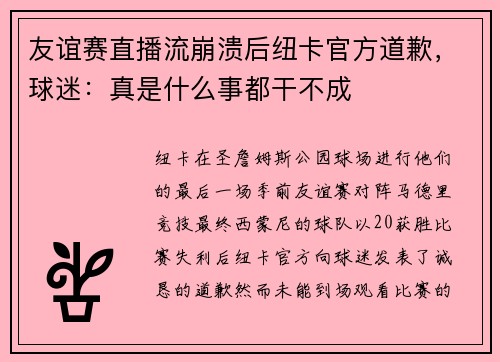 友谊赛直播流崩溃后纽卡官方道歉,球迷:真是什么事都干不成