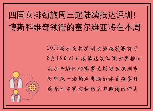 四国女排劲旅周三起陆续抵达深圳!博斯科维奇领衔的塞尔维亚将在本周六打响四国女排精英赛