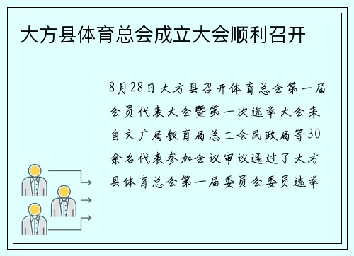 大方县体育总会成立大会顺利召开