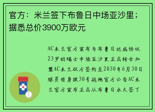 官方:米兰签下布鲁日中场亚沙里;据悉总价3900万欧元
