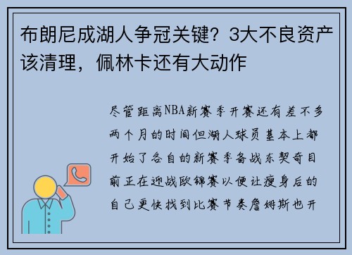 布朗尼成湖人争冠关键?3大不良资产该清理,佩林卡还有大动作
