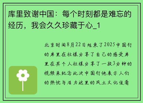 库里致谢中国:每个时刻都是难忘的经历,我会久久珍藏于心_1