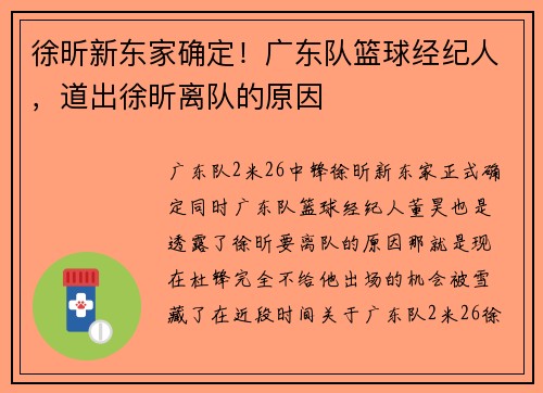 徐昕新东家确定!广东队篮球经纪人,道出徐昕离队的原因