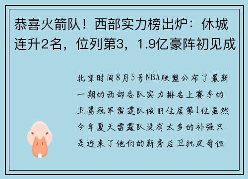 恭喜火箭队!西部实力榜出炉:休城连升2名,位列第3,1.9亿豪阵初见成效