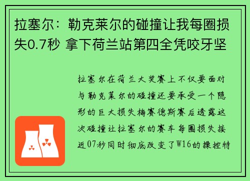 拉塞尔:勒克莱尔的碰撞让我每圈损失0.7秒 拿下荷兰站第四全凭咬牙坚持