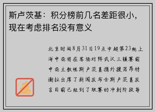 斯卢茨基:积分榜前几名差距很小,现在考虑排名没有意义