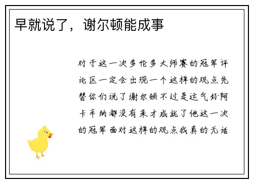 早就说了，谢尔顿能成事