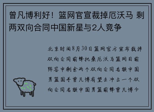 曾凡博利好！篮网官宣裁掉厄沃马 剩两双向合同中国新星与2人竞争