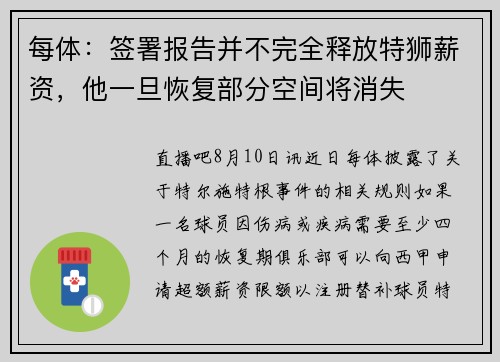 每体：签署报告并不完全释放特狮薪资，他一旦恢复部分空间将消失