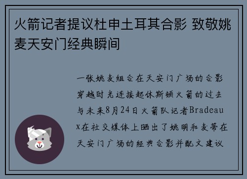 火箭记者提议杜申土耳其合影 致敬姚麦天安门经典瞬间