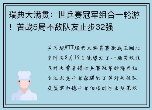 瑞典大满贯：世乒赛冠军组合一轮游！苦战5局不敌队友止步32强