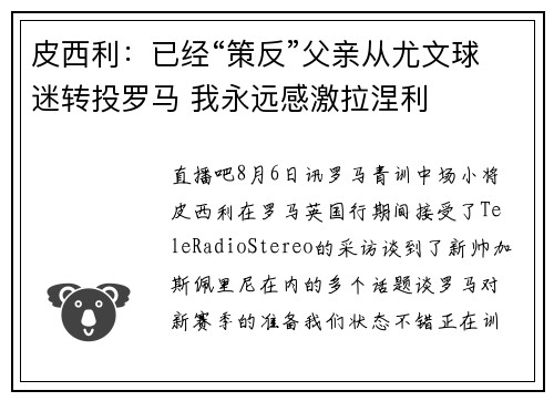 皮西利：已经“策反”父亲从尤文球迷转投罗马 我永远感激拉涅利