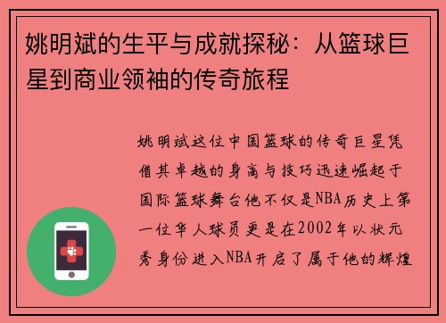 姚明斌的生平与成就探秘：从篮球巨星到商业领袖的传奇旅程