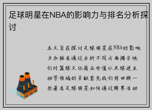 足球明星在NBA的影响力与排名分析探讨
