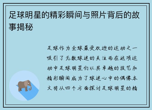 足球明星的精彩瞬间与照片背后的故事揭秘