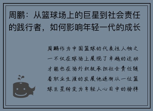 周鹏：从篮球场上的巨星到社会责任的践行者，如何影响年轻一代的成长与发展