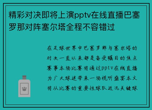 精彩对决即将上演pptv在线直播巴塞罗那对阵塞尔塔全程不容错过