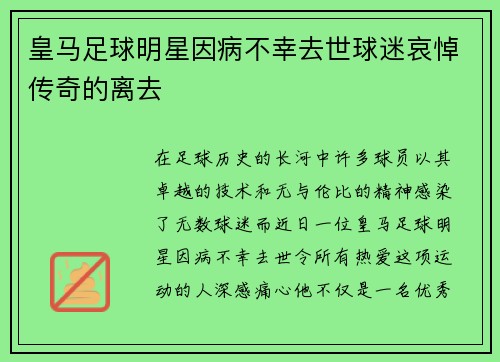 皇马足球明星因病不幸去世球迷哀悼传奇的离去