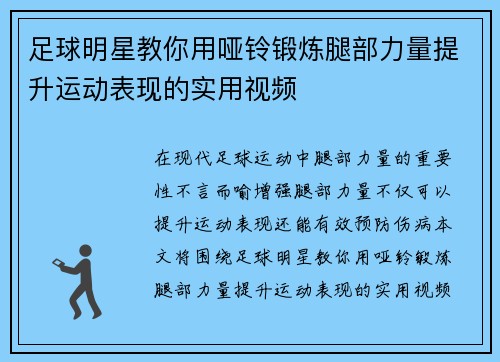 足球明星教你用哑铃锻炼腿部力量提升运动表现的实用视频